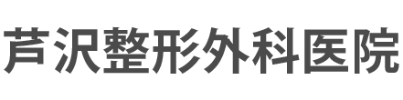 芦沢整形外科医院