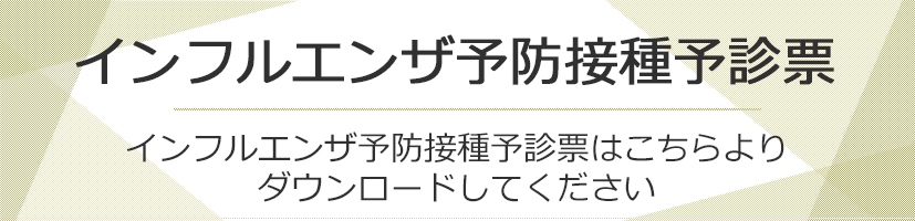 インフルエンザ予約接種予診票