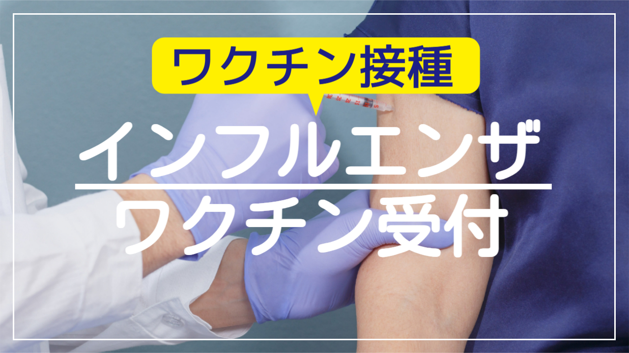 インフルエンザの予防接種予約はこちら